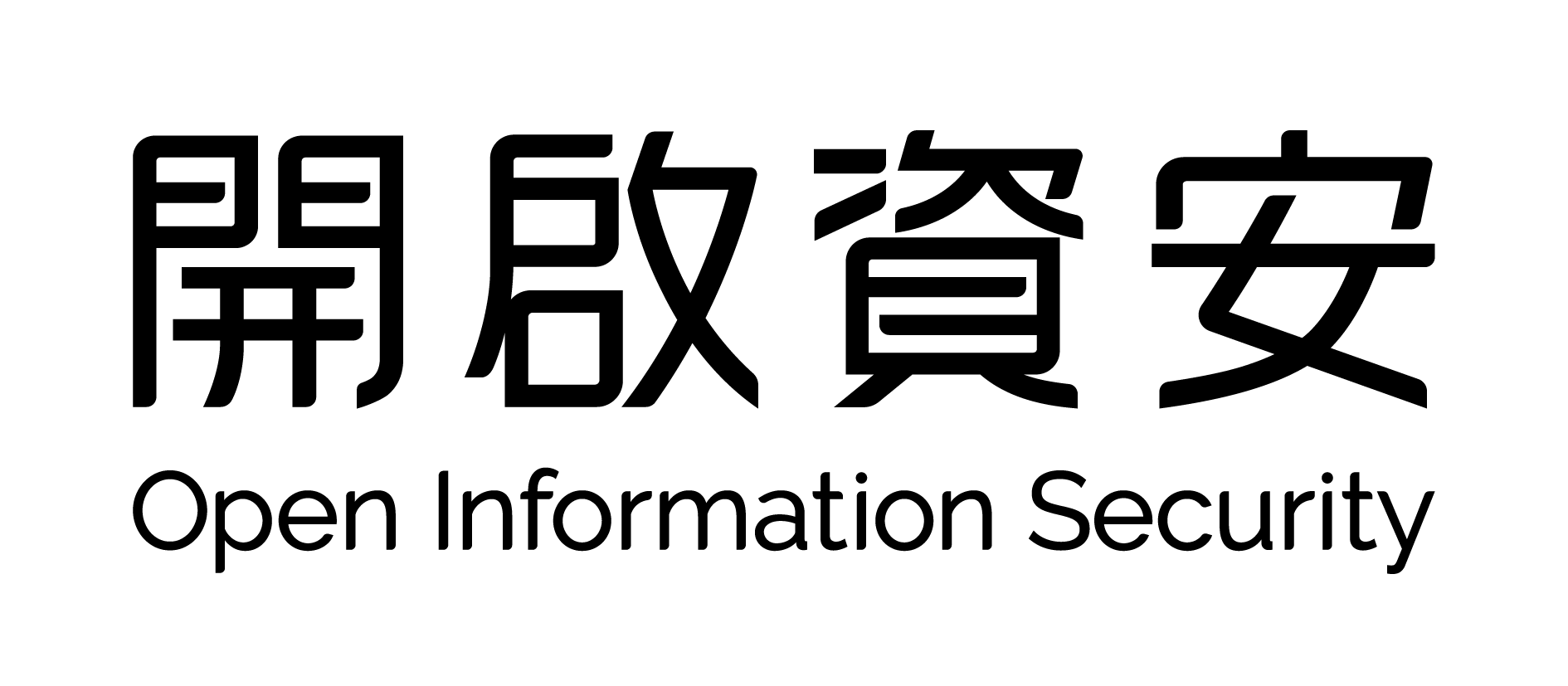 開啟資安 Open InfoSec 雙語標準字
